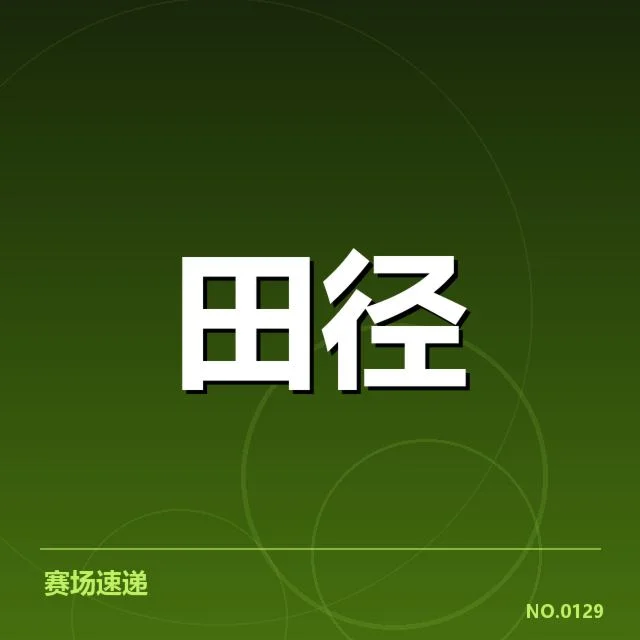 田径赛场技术演进背后，运动员技能优化与设备革新之谜
