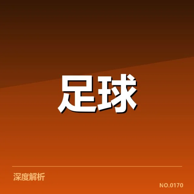 2023赛季中甲球迷文化演变:球迷参与度为何呈现波动