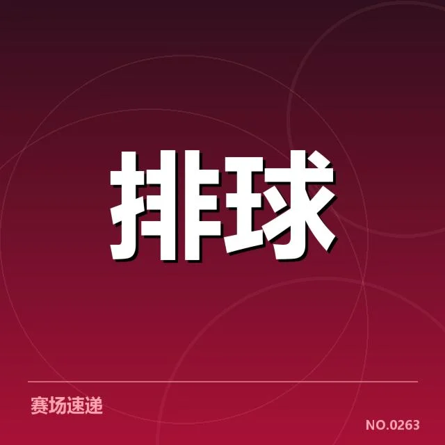 中国女排世联赛关键名单与成绩详情