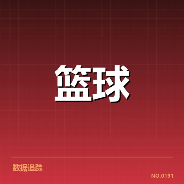 林书豪赛季助攻统计数据核实