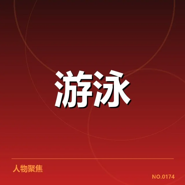 游泳世锦赛夺冠名单:赛事实力与竞争格局如何变化