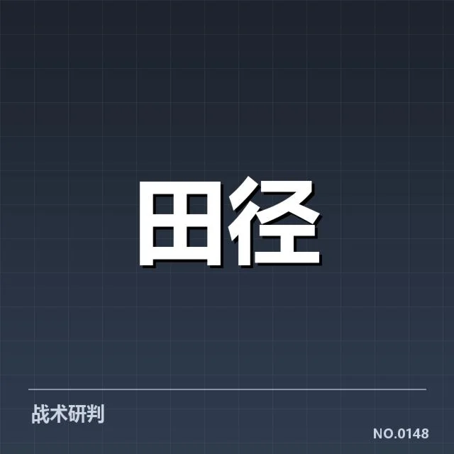 中国田径奥运名单：运动员选拔及竞争格局